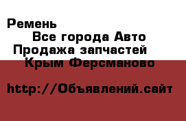 Ремень 84015852, 6033410, HB63 - Все города Авто » Продажа запчастей   . Крым,Ферсманово